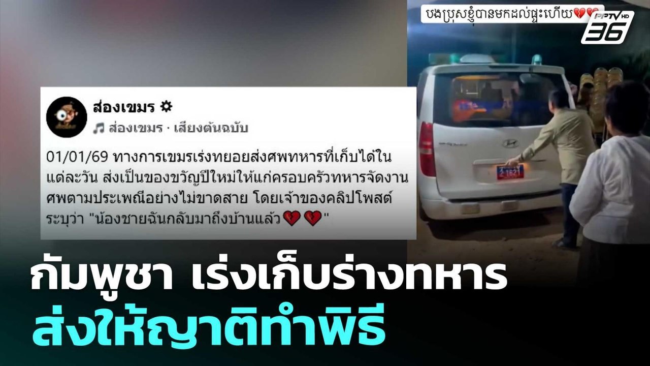 กัมพูชา เร่งเก็บร่างทหาร ส่งให้ญาติทำพิธี | ทันข่าวสุดสัปดาห์ | 3 ม.ค. 69