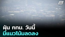 ฝุ่น กทม. วันนี้ มีแนวโน้มลดลง | ทันข่าวสุดสัปดาห์ | 3 ม.ค. 69