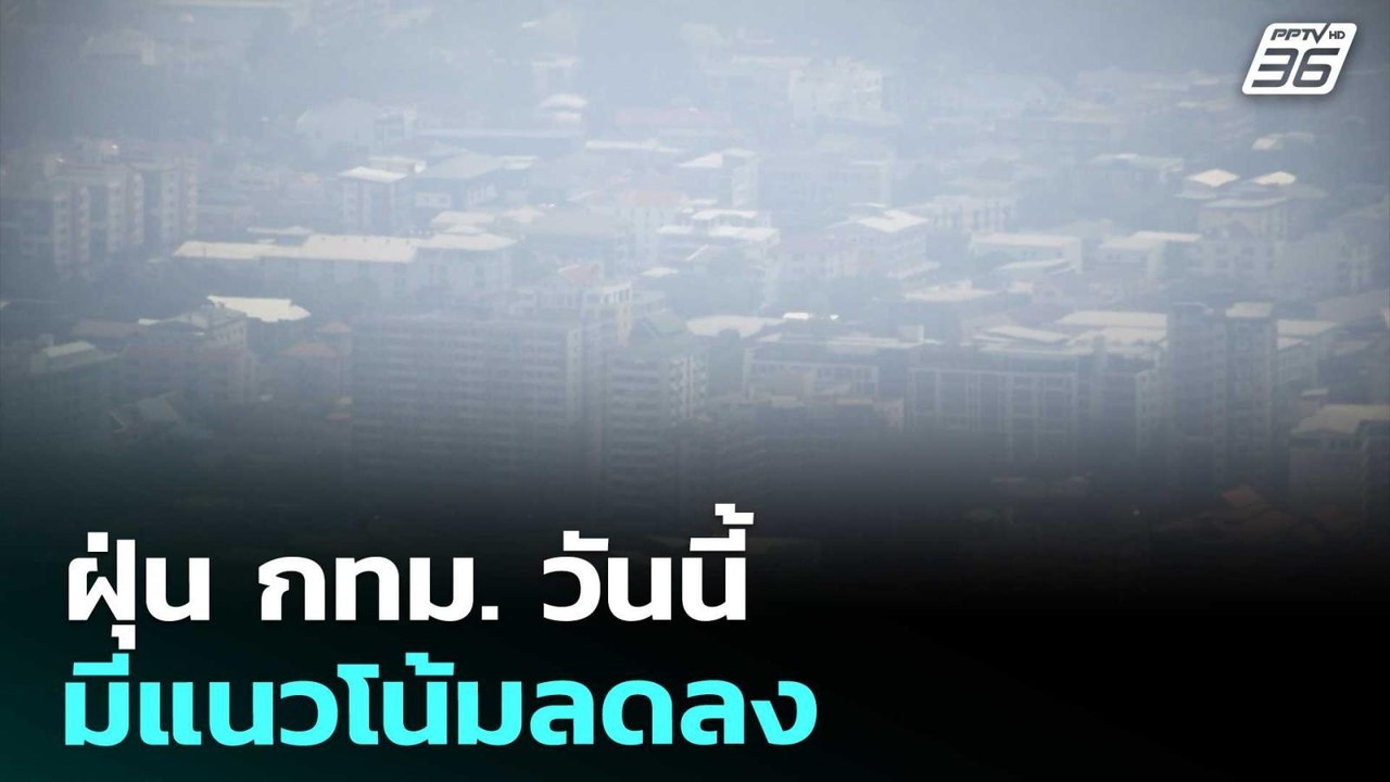 ฝุ่น กทม. วันนี้ มีแนวโน้มลดลง | ทันข่าวสุดสัปด...
