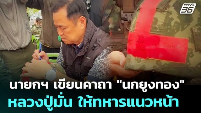 นายกฯ เขียนคาถา นกยูงทอง หลวงปู่มั่น ให้ทหารแนวหน้า | ทันข่าวสุดสัปดาห์ | 3 ม.ค. 69