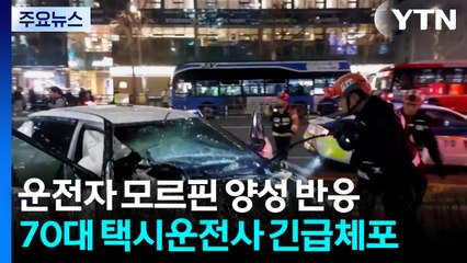 종각역 사고 ’약물 양성’ 운전자 긴급체포...피해자 14명 / YTN