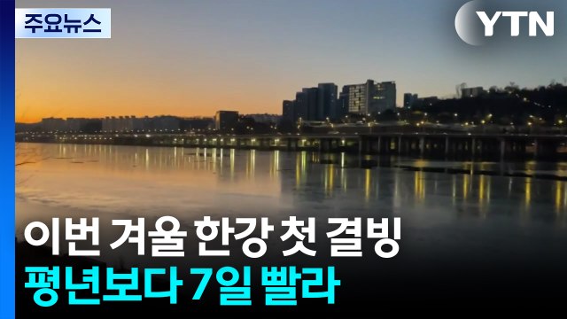 이번 겨울 한강 첫 결빙...평년보다 7일 빨라 / YTN