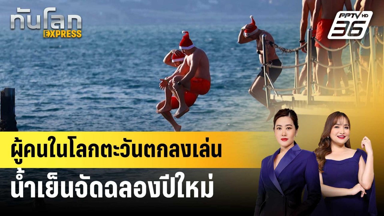 ผู้คนในโลกตะวันตกลงเล่นน้ำเย็นจัดฉลองปีใหม่ | ท...
