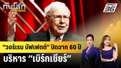 “วอร์เรน บัฟเฟตต์” ปิดฉาก 60 ปี บริหาร “เบิร์กเชียร์”  | ทันโลก EXPRESS | 3 ม.ค. 69