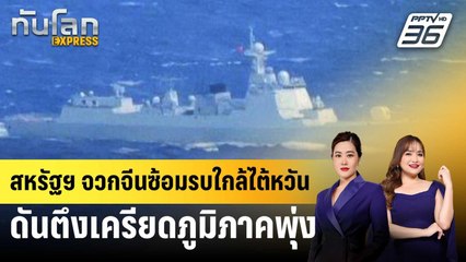 สหรัฐฯ จวกจีนซ้อมรบใกล้ไต้หวันดันตึงเครียดภูมิภาคพุ่ง | ทันโลก EXPRESS | 3 ม.ค. 69