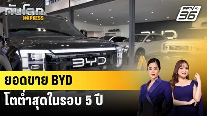 ยอดขาย BYD โตต่ำสุดในรอบ 5 ปี | ทันโลก EXPRESS | 3 ม.ค. 69