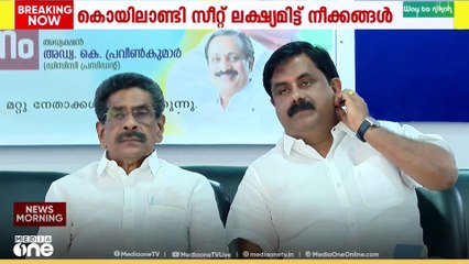 'കൊയിലാണ്ടി പിടിക്കണം' കച്ചക്കെട്ടിയിറങ്ങി യുഡിഎഫ്, പ്രവീൺ കുമാറോ മുല്ലപ്പള്ളിയോ?