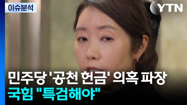 민주당 ’공천 헌금’ 의혹 파장... 국힘 특검해야 / YTN