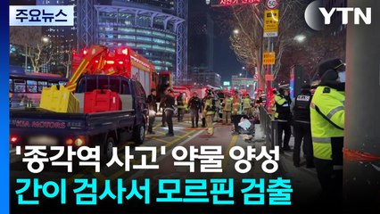 종각역 사고 낸 운전자 ’약물 양성’...새벽 긴급체포 / YTN