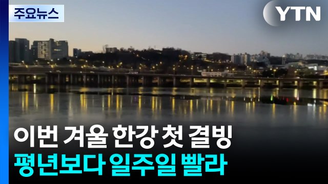 이번 겨울 한강 첫 결빙...평년보다 7일 빨라 / YTN