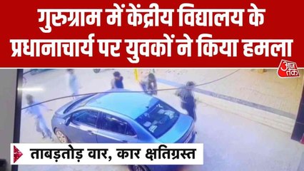 गुरुग्राम में स्कूल प्रिंसिपल की कार पर लाठी-डंडों से हमला, CCTV में कैद वारदात
