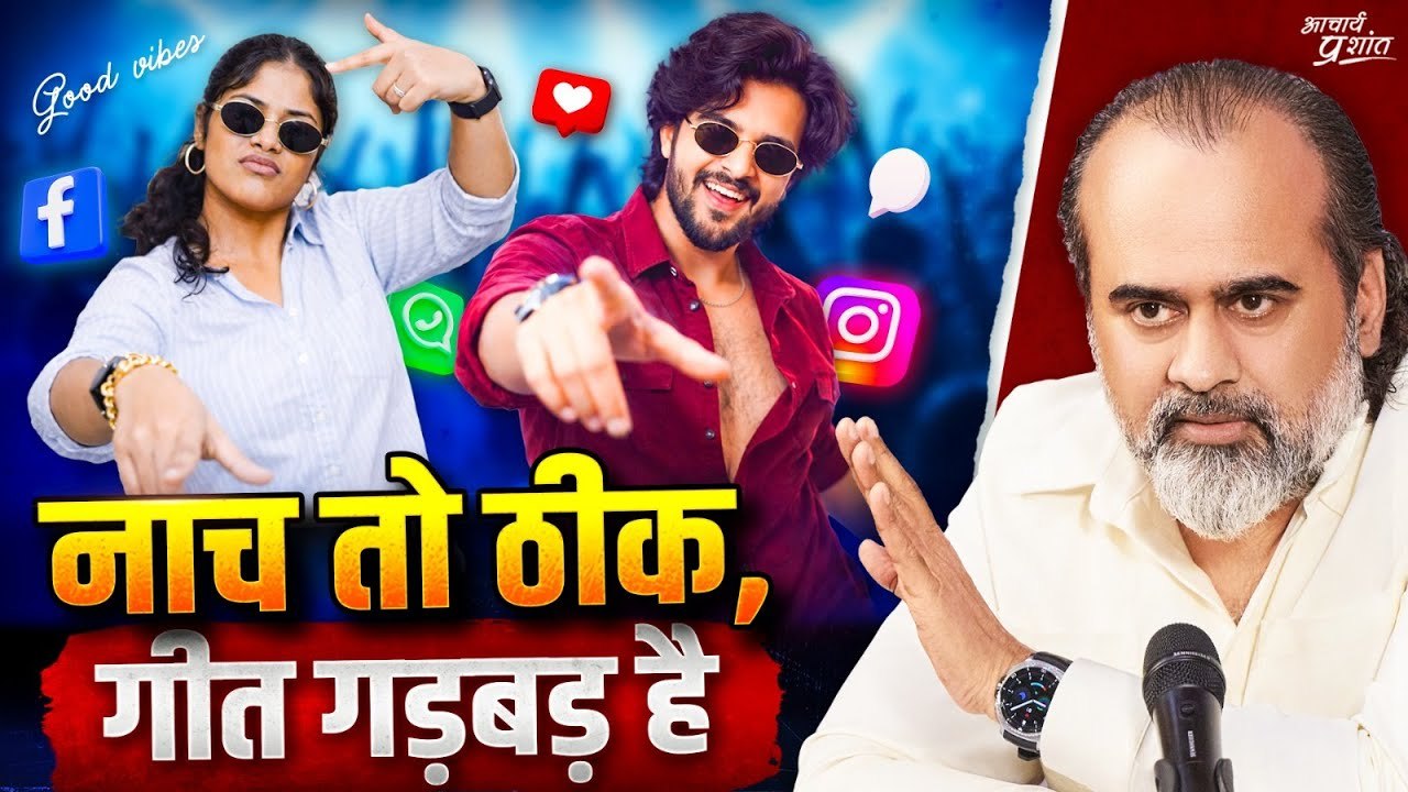 नाच तो अच्छा है, पर ये गीत ज़रा गड़बड़ है || आचार्य प्रशांत (2025)