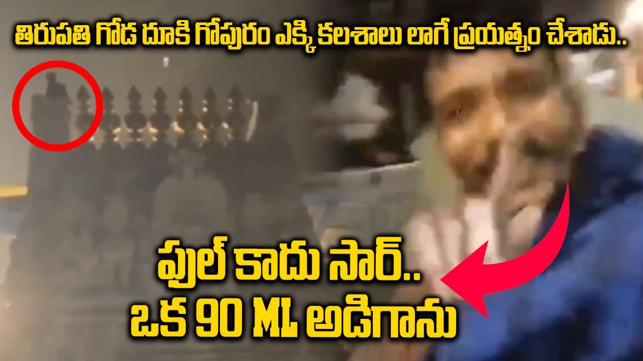 Tirupati : తిరుపతి గోవిందస్వామి ఆలయంలో గుర్తుతె...