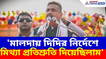'মালদায় দিদির নির্দেশে মিথ্যা প্রতিশ্রুতি দিয়েছিলাম', বিস্ফোরক শুভেন্দু