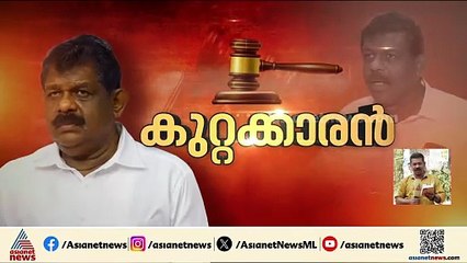 ആൻ്റണി രാജു കുറ്റകാരൻ; ഗൂഢാലോചന തെളിഞ്ഞതായി കോടതി; ആറ് വകുപ്പുകളിൽ കുറ്റക്കാരൻ