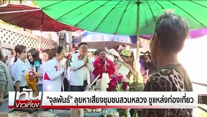 "เท้ง"นั่งซาเล้งแห่หาเสียงขอนแก่น | ทันข่าวเที่ยง | 3 ม.ค.69 | PART 1