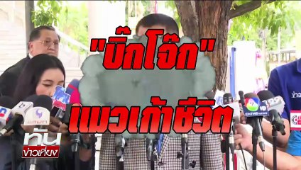 "บิ๊กเต่า"ลั่น มีหลักฐานเอาผิด"บิ๊กตร." | ทันข่าวเที่ยง | 3 ม.ค.69 | PART 3