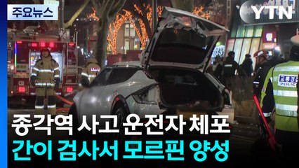 ’종각역 사망 사고’ 70대 택시기사 체포...간이검사 약물 양성 / YTN