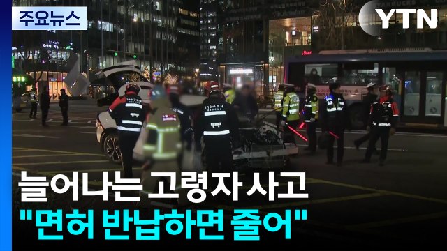 고령자 교통사고, 10년 새 두 배... 면허 반납하면 줄어 / YTN