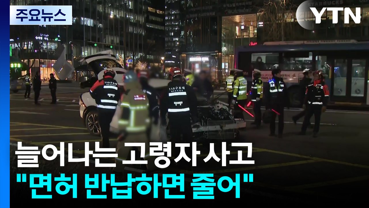 고령자 교통사고, 10년 새 두 배..."면허 반납하면 줄어" / YTN