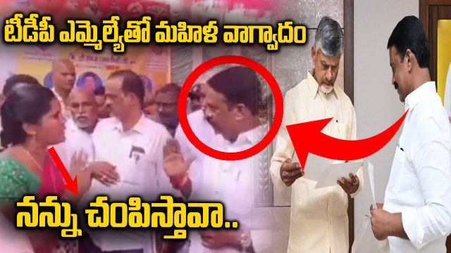 Srisailam | నన్ను చంపిస్తావా.. నీ కమాండ్ ఏంటి అంటూ మహిళతో ఎమ్మెల్యే వాగ్వాదం | Oneindia Telugu