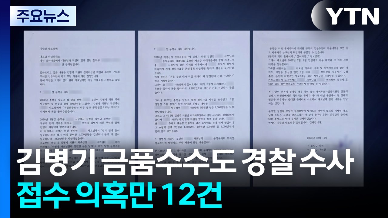 김병기 금품수수도 경찰 수사...접수 의혹만 12건 / YTN