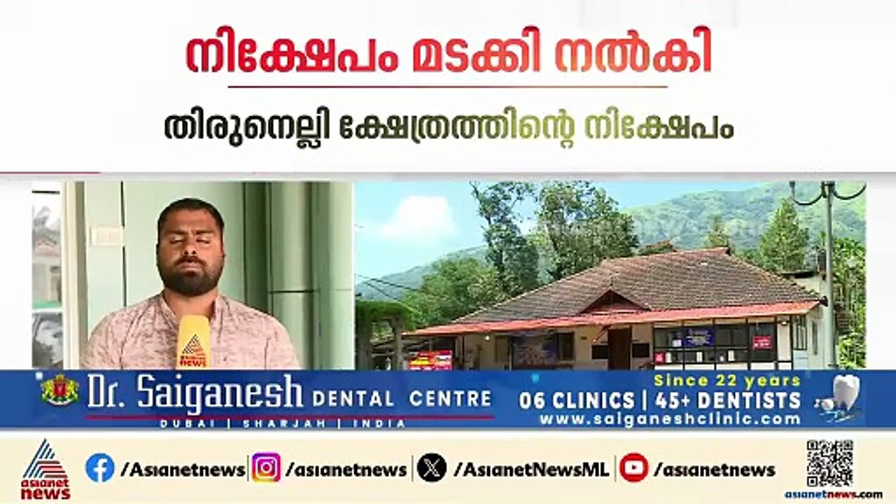 ഒടുവിൽ വഴങ്ങി; തിരുനെല്ലി ക്ഷേത്രത്തിന്റെ നിക്ഷേപം തിരികെ നൽകി സഹകരണ ബാങ്കുകളും സംഘങ്ങളും