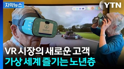 [자막뉴스] 첨단 기술로 치매·고립 막는다...'실버 테크'로 떠오른 VR / YTN