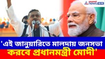 'এই জানুয়ারিতে মালদায় জনসভা করবে প্রধানমন্ত্রী মোদী', বড় ঘোষণা শুভেন্দুর