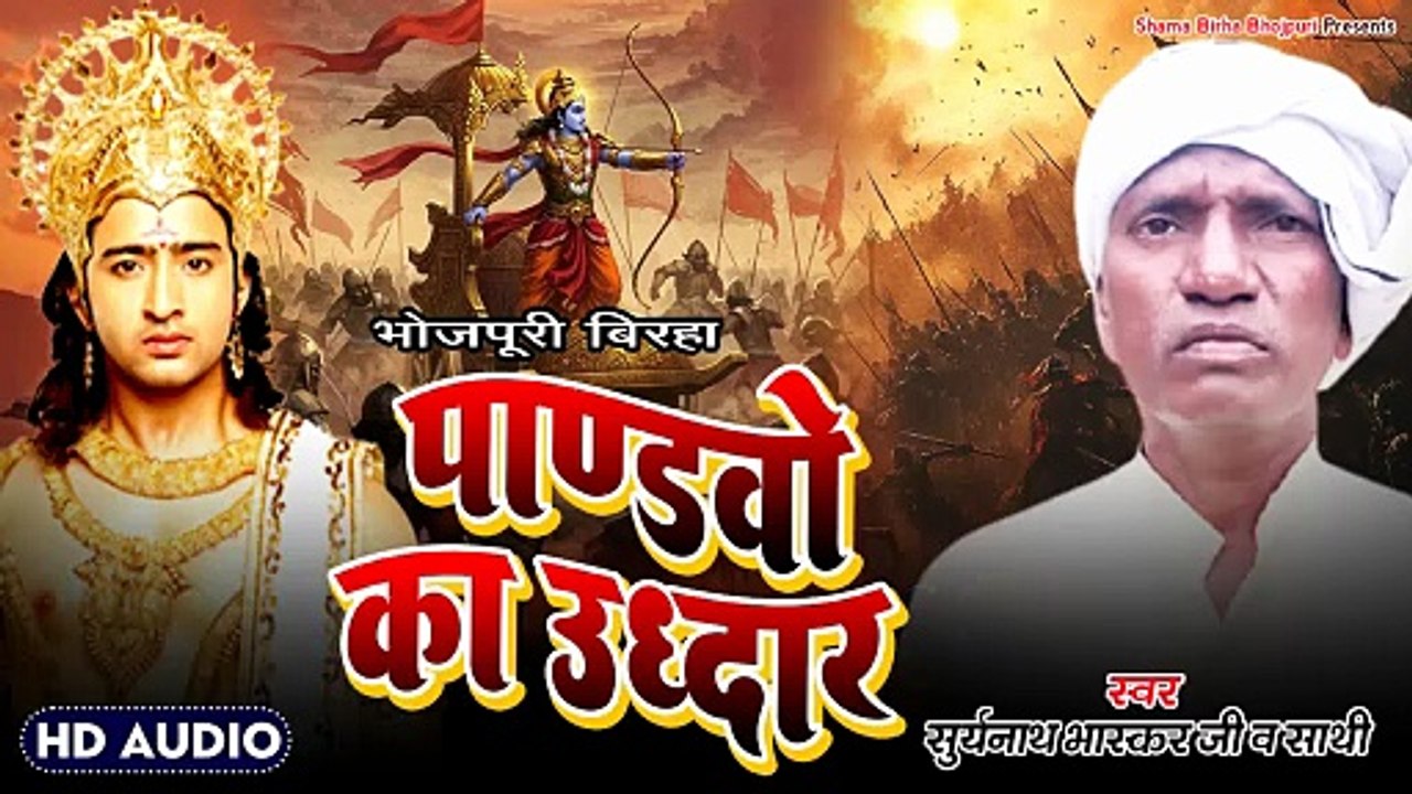 Pandavo Ka Uddhar | Suryanath Bhaskar | Bhojpuri Birha | पांडवो का उद्धार | सूर्यनाथ भास्कर