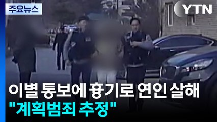 [단독] 이별 통보에 흉기로 연인 살해 60대 검거..."계획범죄 추정" / YTN