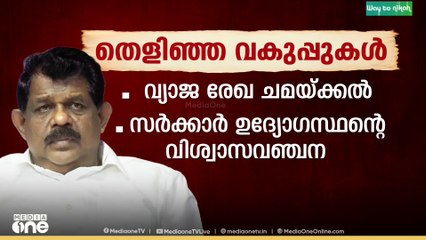 പ്രതിയെ രക്ഷിച്ച ആന്റണി രാജു കുറ്റക്കാരൻ തന്നെ; |Evidence Tampering Case Against MLA Antony Raju