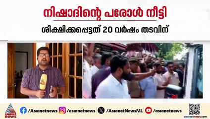 പൊലീസിനെതിരെ ബോംബെറിഞ്ഞ കേസ്; സിപിഎമ്മിലെ വി.കെ.നിഷാദിന് പരോൾ നീട്ടി നൽകി