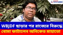 WBJDF ছাড়ার পর রাজ্যের বিরুদ্ধে বোমা ফাটালেন অনিকেত মাহাতো
