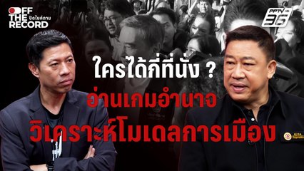 เลือกตั้ง 2569 :  ใครได้กี่ที่นั่ง ? อ่านเกมอำนาจ วิเคราะห์โมเดลการเมือง เลือกตั้ง 2569 | Off The Record