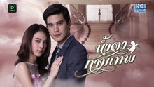 น้ำตากามเทพ ตอนที่ 3 (EP.3)