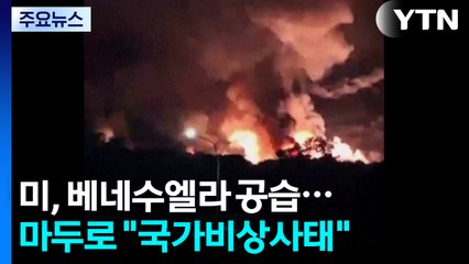 미, 베네수엘라 수도 공습...마두로 ’국가비상사태’ 선포 / YTN