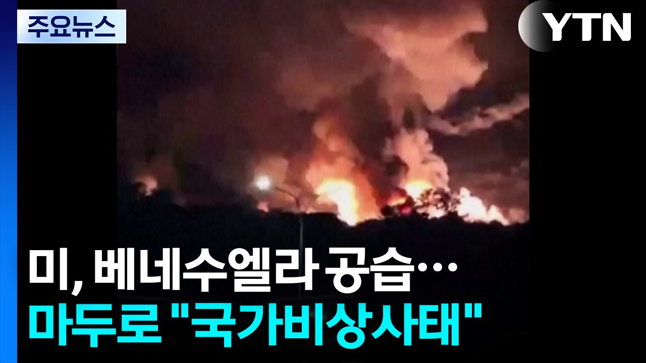 미, 베네수엘라 수도 공습...마두로 ’국가비상사태’ 선포 / YTN