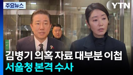 ’김병기 의혹’ 자료 대부분 이첩...서울청 본격 수사 전망 / YTN