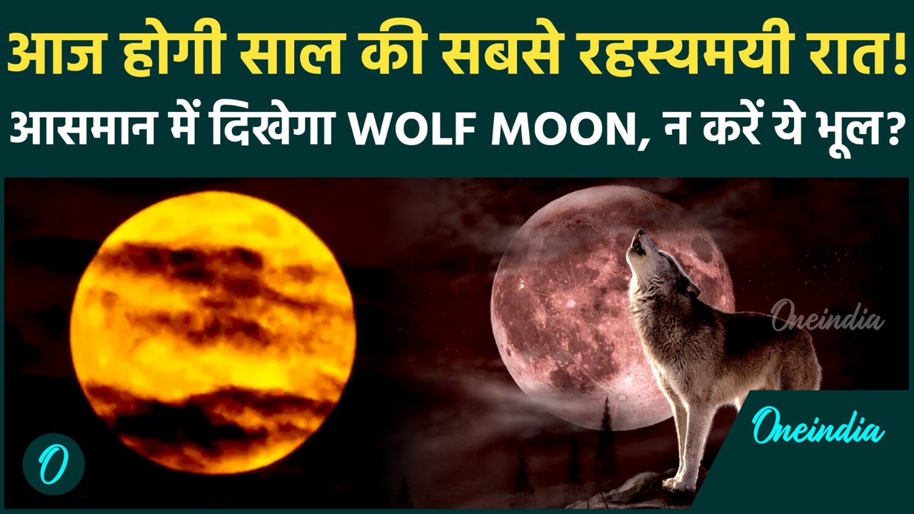 Supermoon 2026: आज पहली पूर्णिमा की रात आसमान में दिखेगा भयानक Wolf Moon, नोट कर लें टाइम|Full Moon