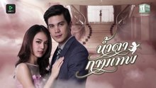 น้ำตากามเทพ ตอนที่ 5 (EP.5)