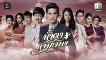น้ำตากามเทพ ตอนที่ 6 (EP.6)
