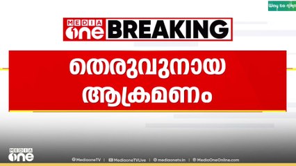 ആശുപത്രിയിൽ വെച്ച് യുവാവിന് നായയുടെ കടിയേറ്റു.. എറണാകുളം കറുവേലിപ്പടി ആശുപത്രിയിലാണ് സംഭവം..