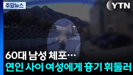 [단독] 이별 통보에 흉기로 연인 살해 60대 영장 신청..."계획범죄 추정" / YTN