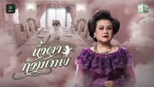 น้ำตากามเทพ ตอนที่ 10 (EP.10)