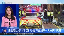 종각역 사고 택시 기사, ‘모르핀’ 검출
