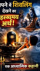 😱 सपने में शिवलिंग 🔱 दिखे तो समझो महादेव का संकेत है! | Sapne Me Shivling Dekhna #shivling