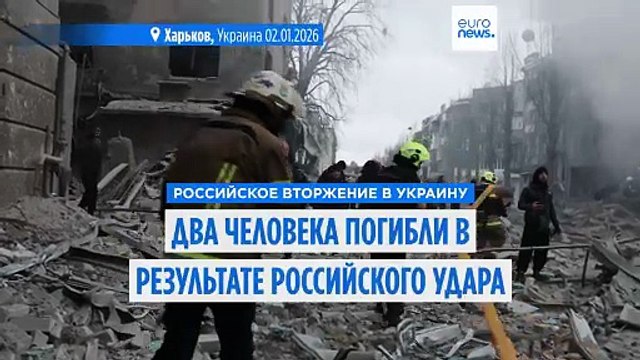 Двое погибших, десятки раненых в результате российского удара по Харькову
