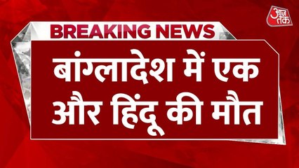 बांग्लादेश में एक और हिंदू शख्स की मौत, इलाज के दौरान खोकन दास ने तोडा दम