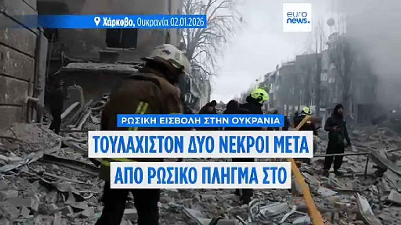 Ουκρανία: Τουλάχιστον δύο νεκροί και πολλοί τρα...